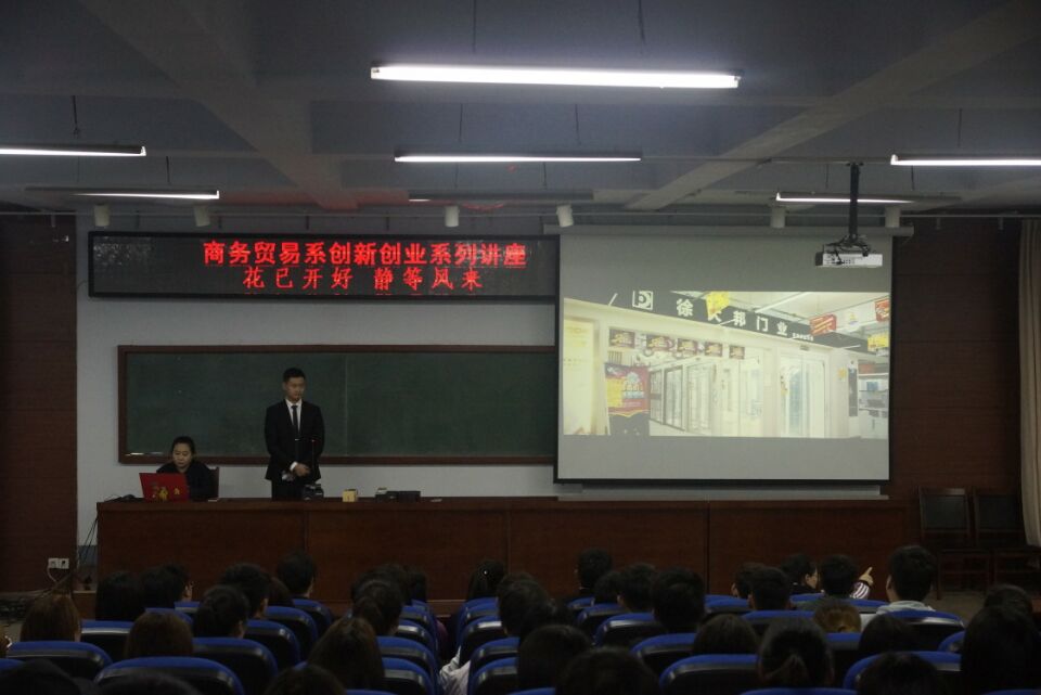 商务贸易系成功举办创新创业系列讲座之一:花已开好 静等风来