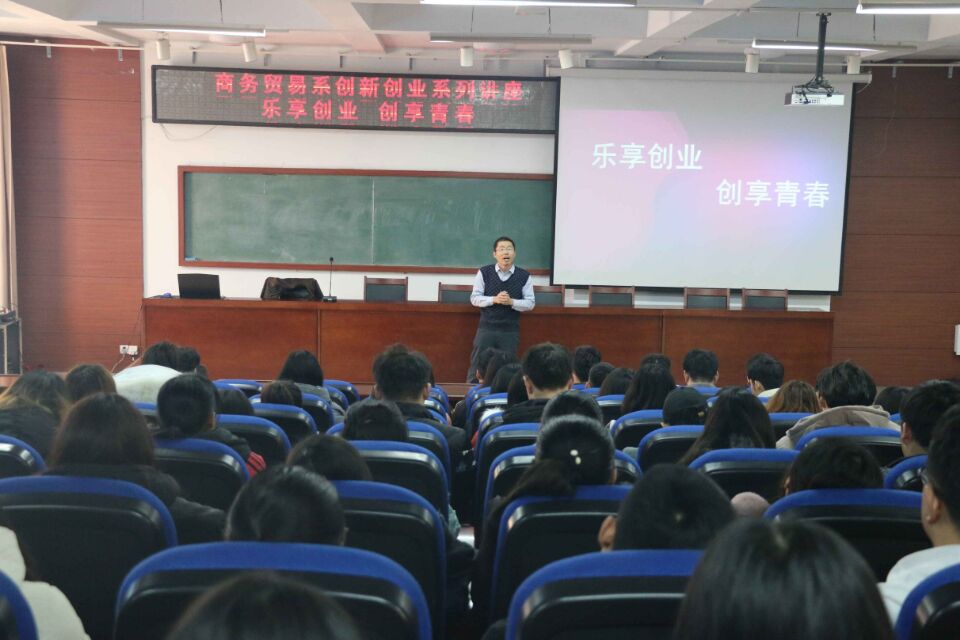 商务贸易系成功举办创新创业系列讲座之二：乐享创业 创享青春