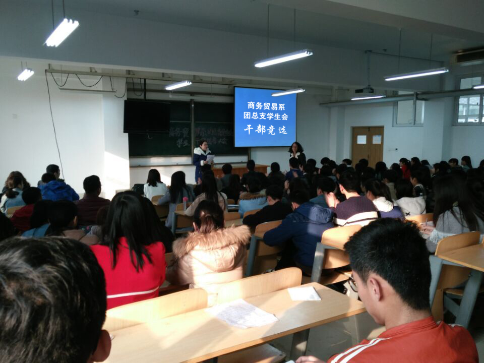 商务贸易系举行首届团总支学生会学生干部选举大会