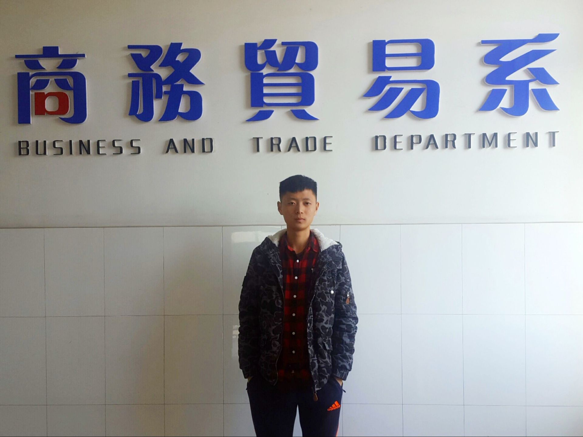 商务贸易系文明大学生(二)
